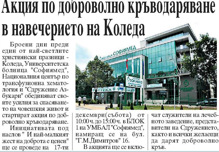 Акция по доброволно кръводаряване в навечерието на Коледа 